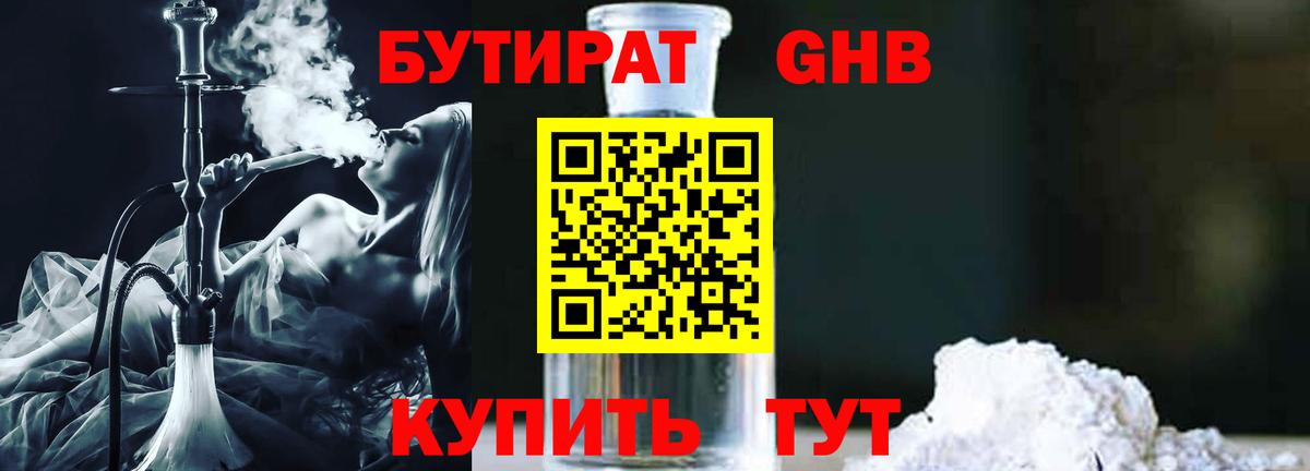 БУТИРАТ жидкий экстази Клинцы
