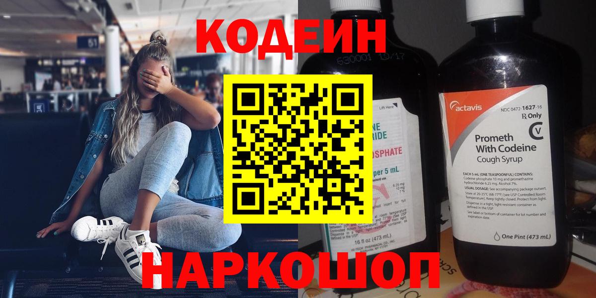 Codein напиток Lean (лин) Клинцы